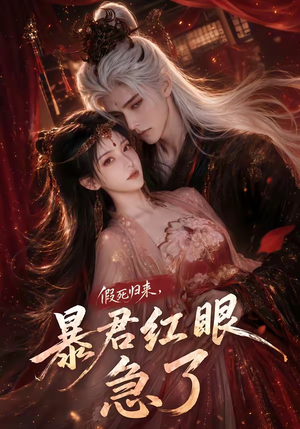 假死归来,暴君红眼急了(60集) 假死归来,暴君红眼急了(60集)短剧太好看