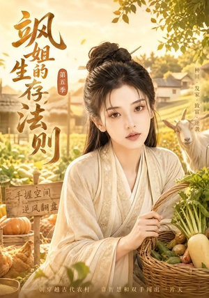 飒姐的生存法则第五季(63集) 飒姐的生存法则第五季(63集)精彩短剧抢先看