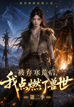 被弃寒荒后,我点燃了兽世2(33集) 被弃寒荒后,我点燃了兽世2(33集)免费短剧合集