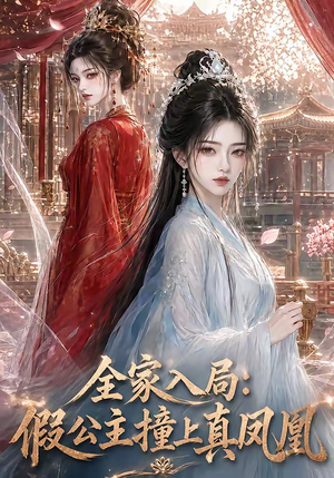 全家入局:假公主撞上真凤凰(57集) 全家入局:假公主撞上真凤凰(57集)穿越短剧推荐