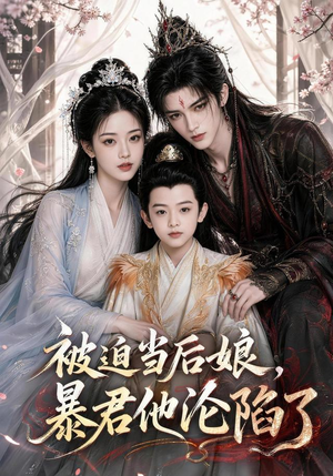 被迫当后娘,暴君他沦陷了(56集) 被迫当后娘,暴君他沦陷了(56集)热播短剧来袭