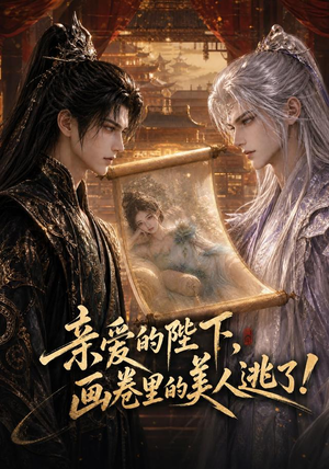 亲爱的陛下，画卷里的美人逃了！（110集）免费短剧全集看