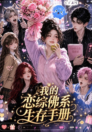 我的恋综佛系生存手册(192集) 我的恋综佛系生存手册(192集)分享好看的短剧