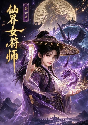 仙界女符师第六季(148集) 仙界女符师第六季(148集)短剧太精彩了