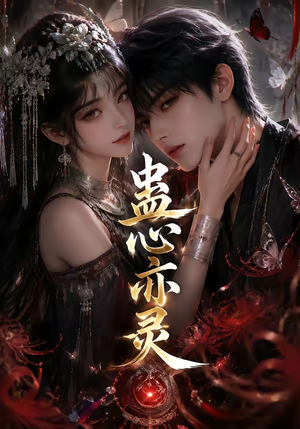 蛊心亦灵（163集）短剧更新抢先看