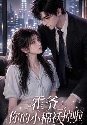 霍爷你的小棉袄掉啦(80集) 霍爷你的小棉袄掉啦(80集)演员表