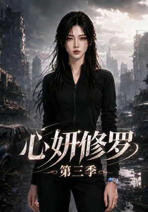 心妍修罗第三季(71集) 心妍修罗第三季(71集)观看软件