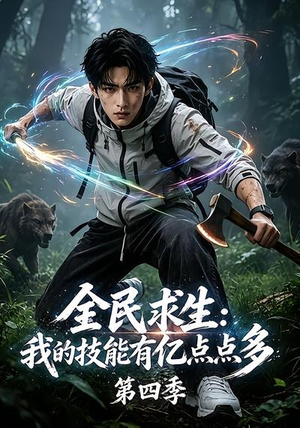 全民求生:我的技能有亿点点多第四季(101集) 全民求生:我的技能有亿点点多第四季(101集)亿万短剧抢先看