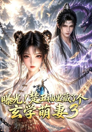 曝光!楚王袖里藏了个玄学萌妻3(更新至69集) 曝光!楚王袖里藏了个玄学萌妻3(更新至69集)短剧推荐分享