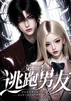 逃跑男友第三季(87集) 逃跑男友第三季(87集)短剧全集完整版