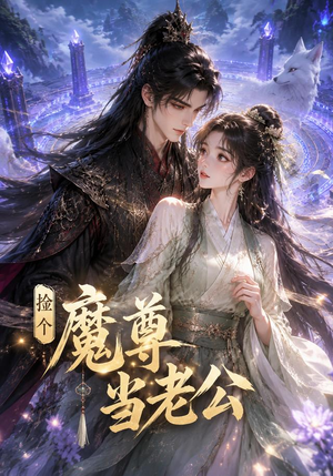 捡个魔尊当老公(53集) 捡个魔尊当老公(53集)热播短剧来袭