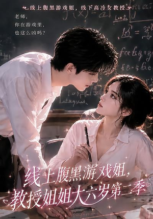 线上腹黑游戏姐,教授姐姐大六岁第二季(57集) 线上腹黑游戏姐,教授姐姐大六岁第二季(57集)追风的女孩短剧
