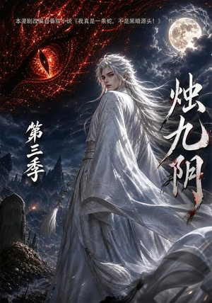 烛九阴第三季（108集）贝贝短剧分享