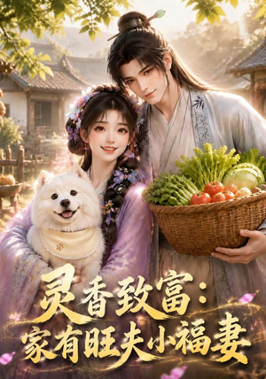 灵香致富：家有旺夫小福妻（126集）一起追生活短剧