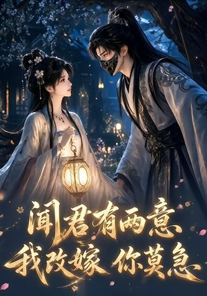 闻君有两意我改嫁你莫急（124集）海量资源免费看