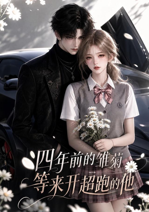四年前的雏菊，等来开超跑的他（63集）好看的短剧来了