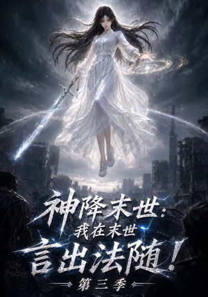 神降末世：我在末世言出法随第三季（130集）每日短剧追不停