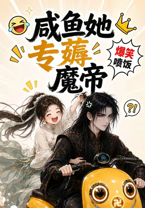 咸鱼她专薅魔帝（122集）番茄短剧看全集