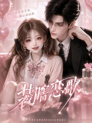 装瞎恋歌（22集）精彩短剧来了