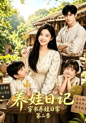 养娃日记：穿书养娃日常第二季（90集）西瓜短剧免费看