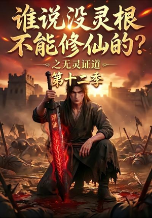 谁说没灵根不能修仙的？之无灵证道第十二季（113集）高分推荐免费看