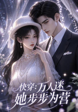 快穿：万人迷她步步为营（76集）短剧免费看全集