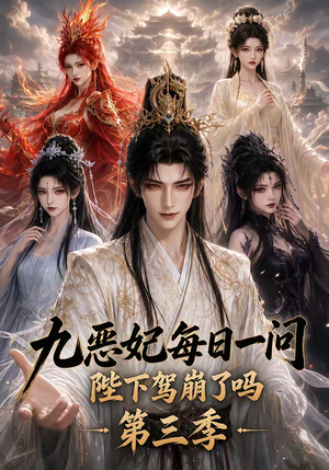九恶妃每日一问，陛下驾崩了吗？第三季（115集）短剧热播中