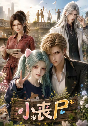 小丧尸(72集) 小丧尸(72集)我全都看完了