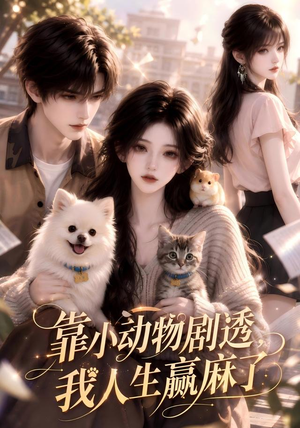 靠小动物剧透，我人生赢麻了（51集）热门短剧在线看
