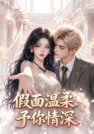假面温柔，予你情深（40集）短剧推荐分享