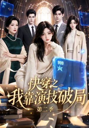 快穿之我靠演技破局第二季（44集）简直不要太好看