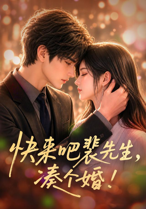 快来吧裴先生，凑个婚！（74集）最火爆短剧