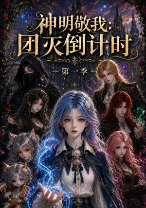 神明敬我：团灭倒计时第一季（226集）一口气追完短剧