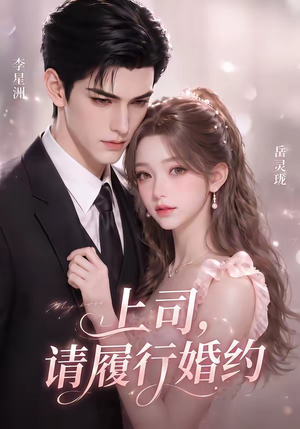 上司，请履行婚约（143集）常回家看看短剧