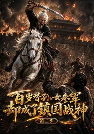 百岁替孙女参军，却成了镇国战神第二季（65集）穿越短剧推荐