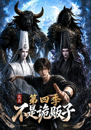我真不是诡贩子第四季(100集) 我真不是诡贩子第四季(100集)好看短剧推荐
