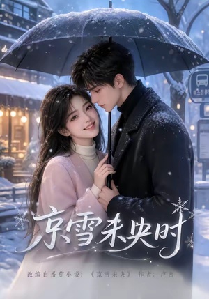 京雪未央时(100集) 京雪未央时(100集)爆火短剧追不停