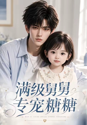 满级舅舅专宠糖糖（71集）一起追短剧吧