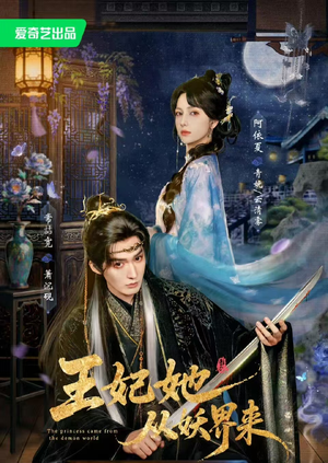 王妃她从妖界来（67集）超甜短剧分享