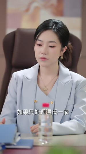 顾小姐她不装了（60集）海量短剧免费看