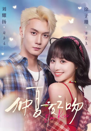 仲夏夜之吻（56集）在哪看