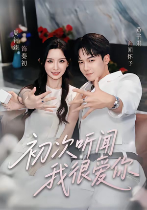 初次听闻我很爱你（71集）全集在线看