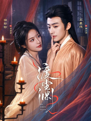 渡尘渊（75集）全集都在这里了