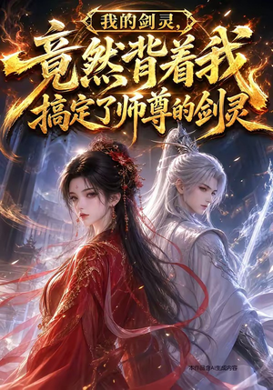 我的剑灵，竟然背着我搞定了师尊的剑灵（64集）在线观看完整版