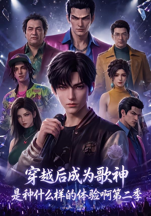 穿越后成为歌神是种什么样的体验啊第二季（125集）超甜短剧抢先看