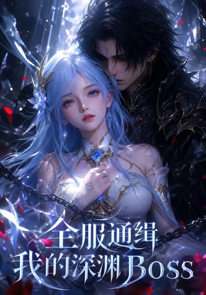 全服通缉我的深渊Boss（44集）独家资源免费看