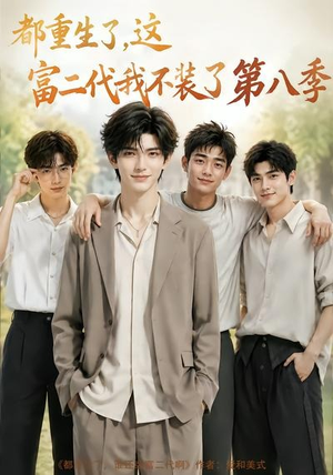 都重生了,这富二代我不装了第八季(105集) 都重生了,这富二代我不装了第八季(105集)精彩短剧合集