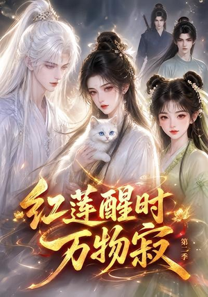 红莲醒时万物寂（第二季）（61集）热门了短剧