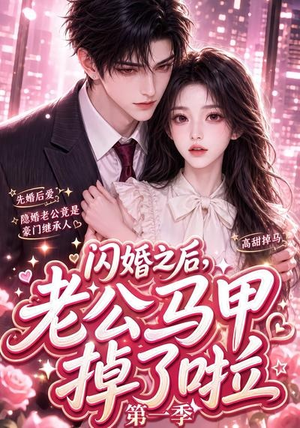 闪婚之后,老公马甲掉了啦第一季(125集) 闪婚之后,老公马甲掉了啦第一季(125集)古装短剧推荐