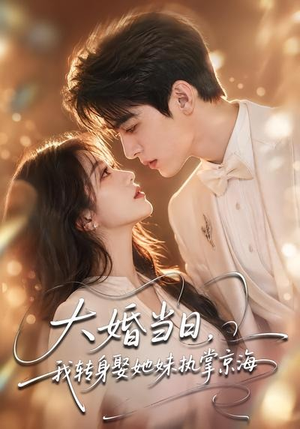 大婚当日,我转身娶她妹执掌京海(60集) 大婚当日,我转身娶她妹执掌京海(60集)爱短剧爱追剧